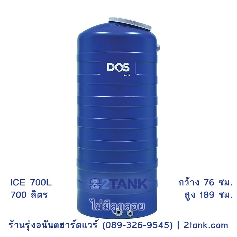 ถังเก็บน้ำ DOS Ice 700L ถังน้ำ 700 ลิตร - i2cart.com