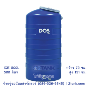 ถังเก็บน้ำ DOS Ice 500L ถังน้ำ 500 ลิตร ราคาโรงงาน | รุ่งอนันต์ฮาร์ดแวร์ 2tank.com