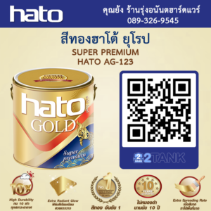 สีทองฮาโต้ AG123 ราคาพิเศษ สั่งซื้อสีทอง ยุโรป HATO Super Premium AG-123 | i2cart.com