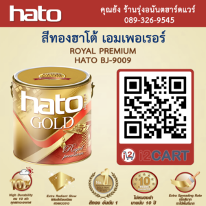 สีทองฮาโต้ 9009 ราคาพิเศษ สั่งซื้อสีทอง เอมเพอเรอร์ HATO Royal Premium BJ-9009 | i2cart.com
